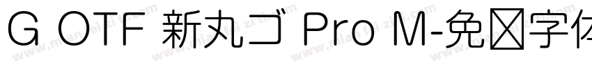 G OTF 新丸ゴ Pro M字体转换